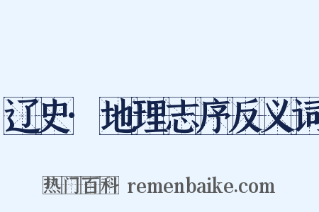 辽史·地理志序反义词是什么意思的图片